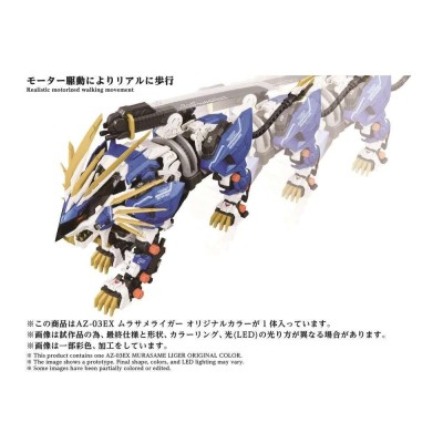 TAKARA TOMY ZOIDS AZ-03EX MURASAME LIGER ORIGINAL COLOR 1/72 SCALE MODEL KIT FIGURE